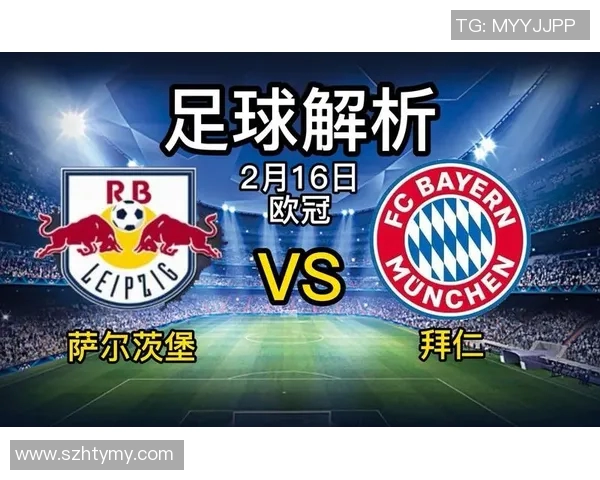 拜仁慕尼黑对阵萨尔茨堡精彩回放全程分析与战术解读